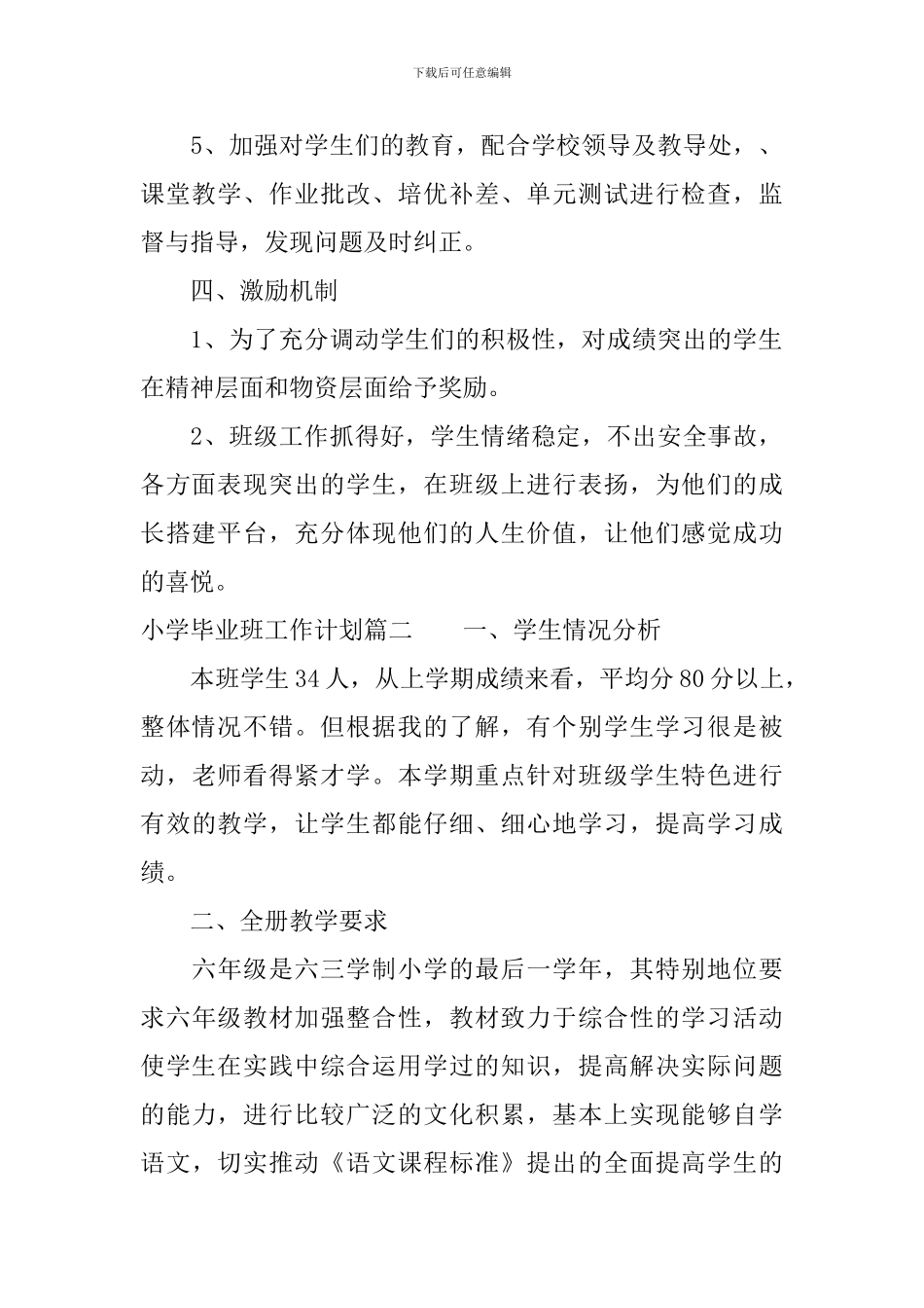 2024小学毕业班工作计划_第2页