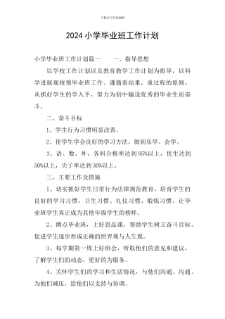 2024小学毕业班工作计划