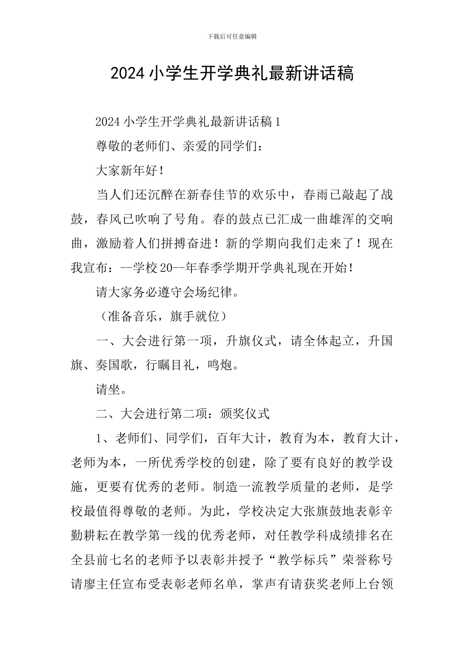 2024小学生开学典礼最新讲话稿_第1页
