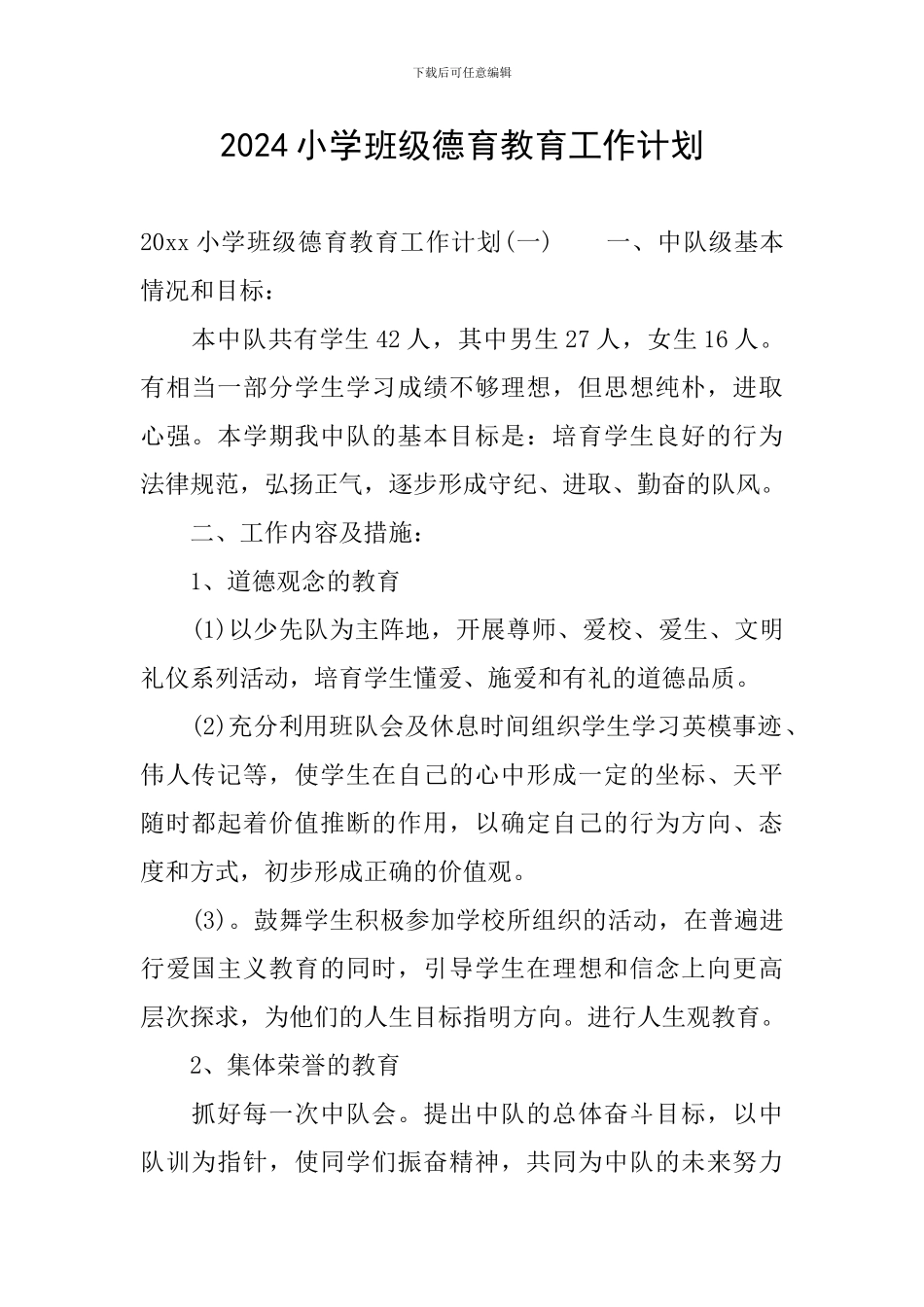 2024小学班级德育教育工作计划_第1页