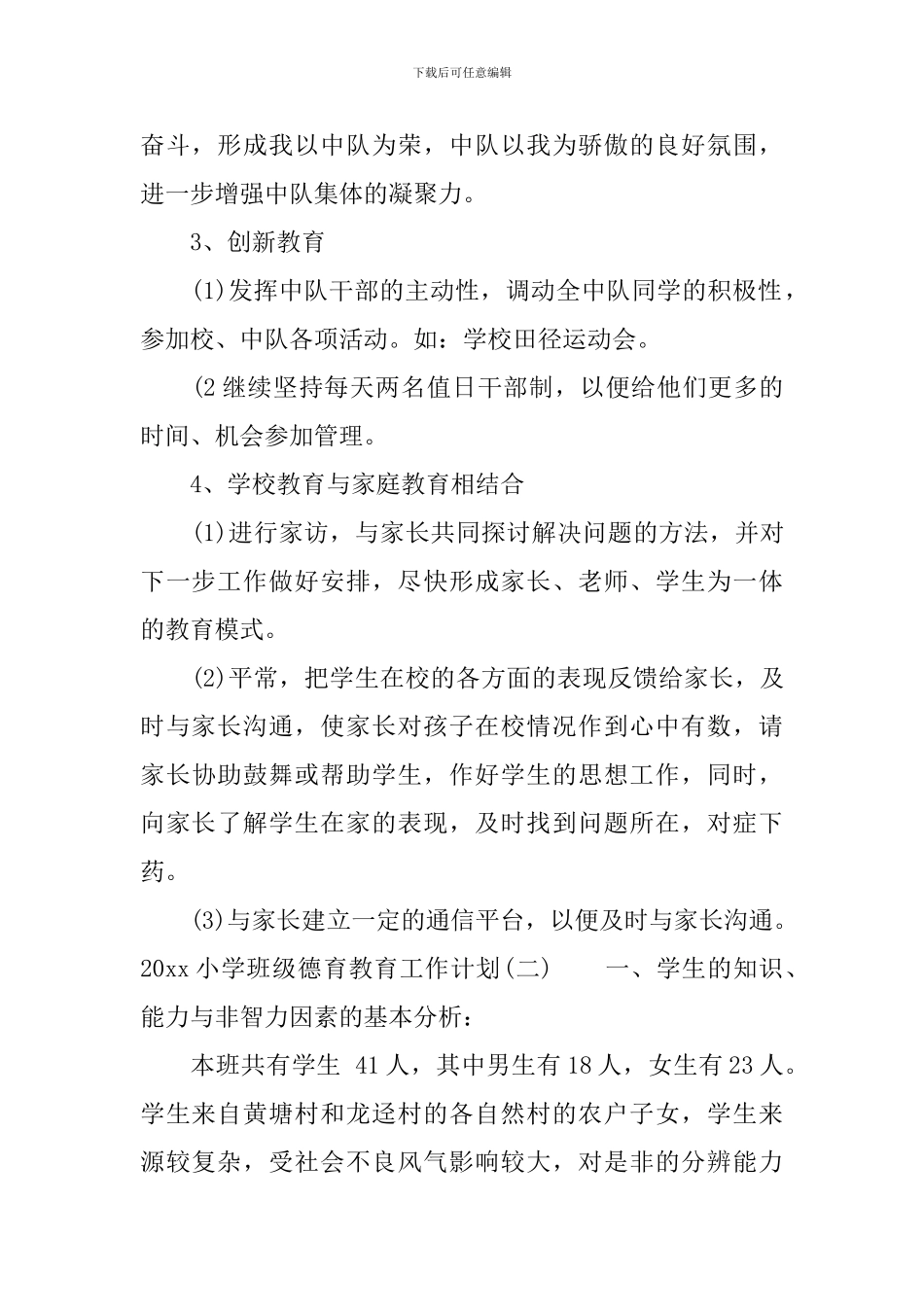 2024小学班级德育教育工作计划_第2页