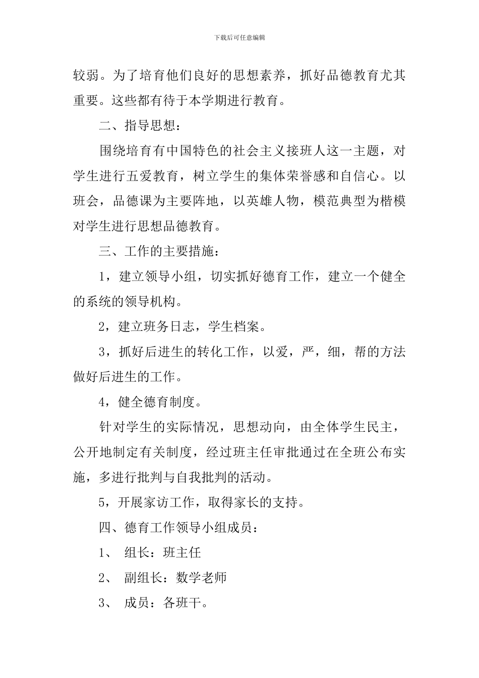 2024小学班级德育教育工作计划_第3页