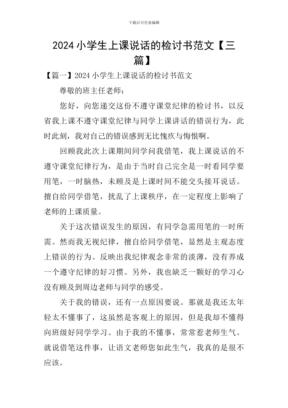 2024小学生上课说话的检讨书范文_第1页