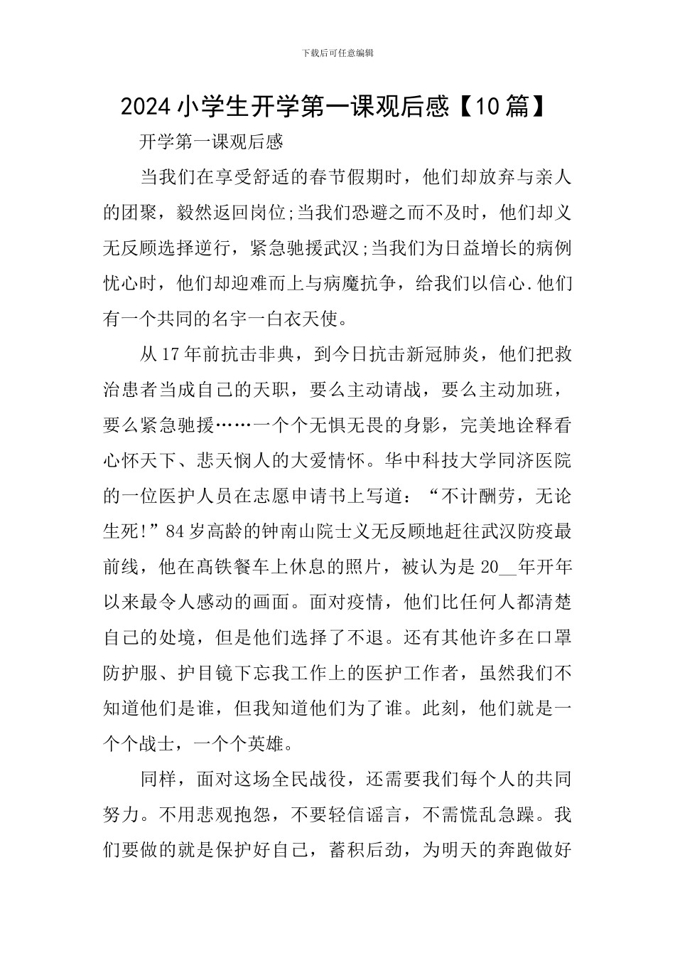 2024小学生开学第一课观后感【10篇】_第1页
