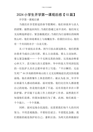 2024小学生开学第一课观后感【10篇】