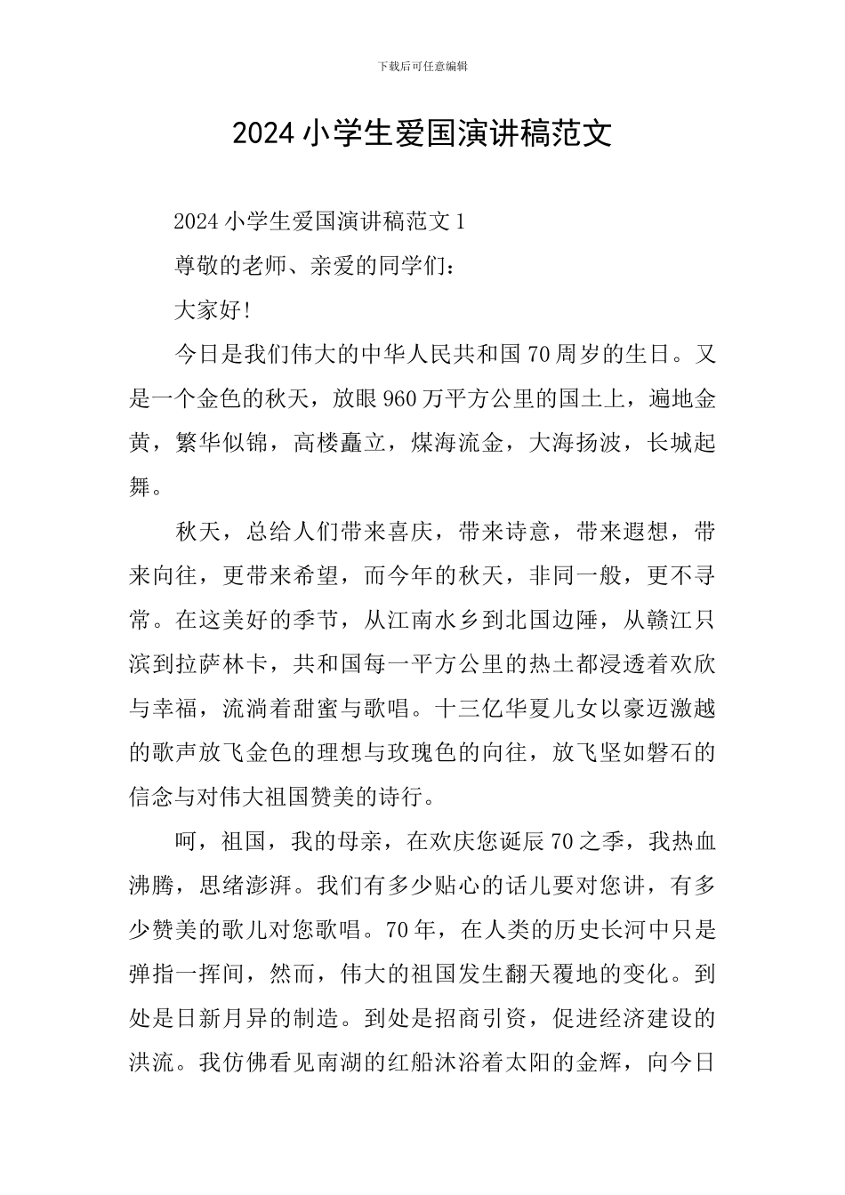 2024小学生爱国演讲稿范文_第1页