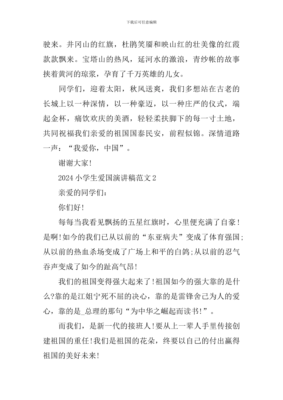 2024小学生爱国演讲稿范文_第2页