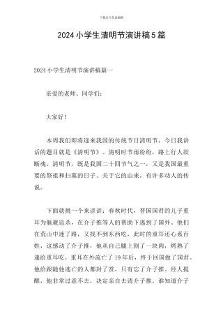 2024小学生清明节演讲稿5篇