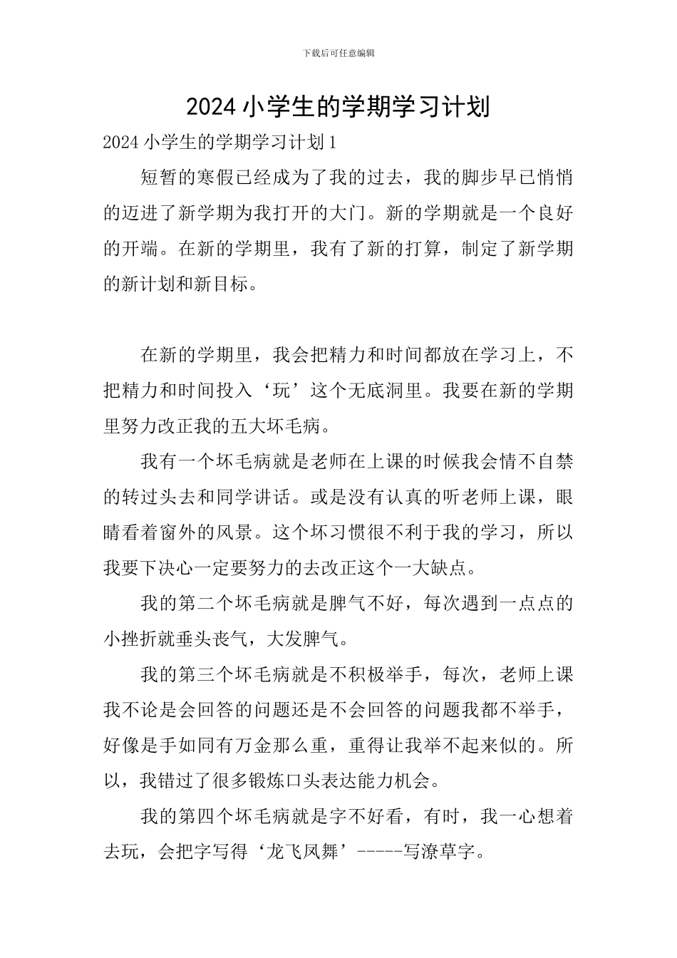 2024小学生的学期学习计划_第1页