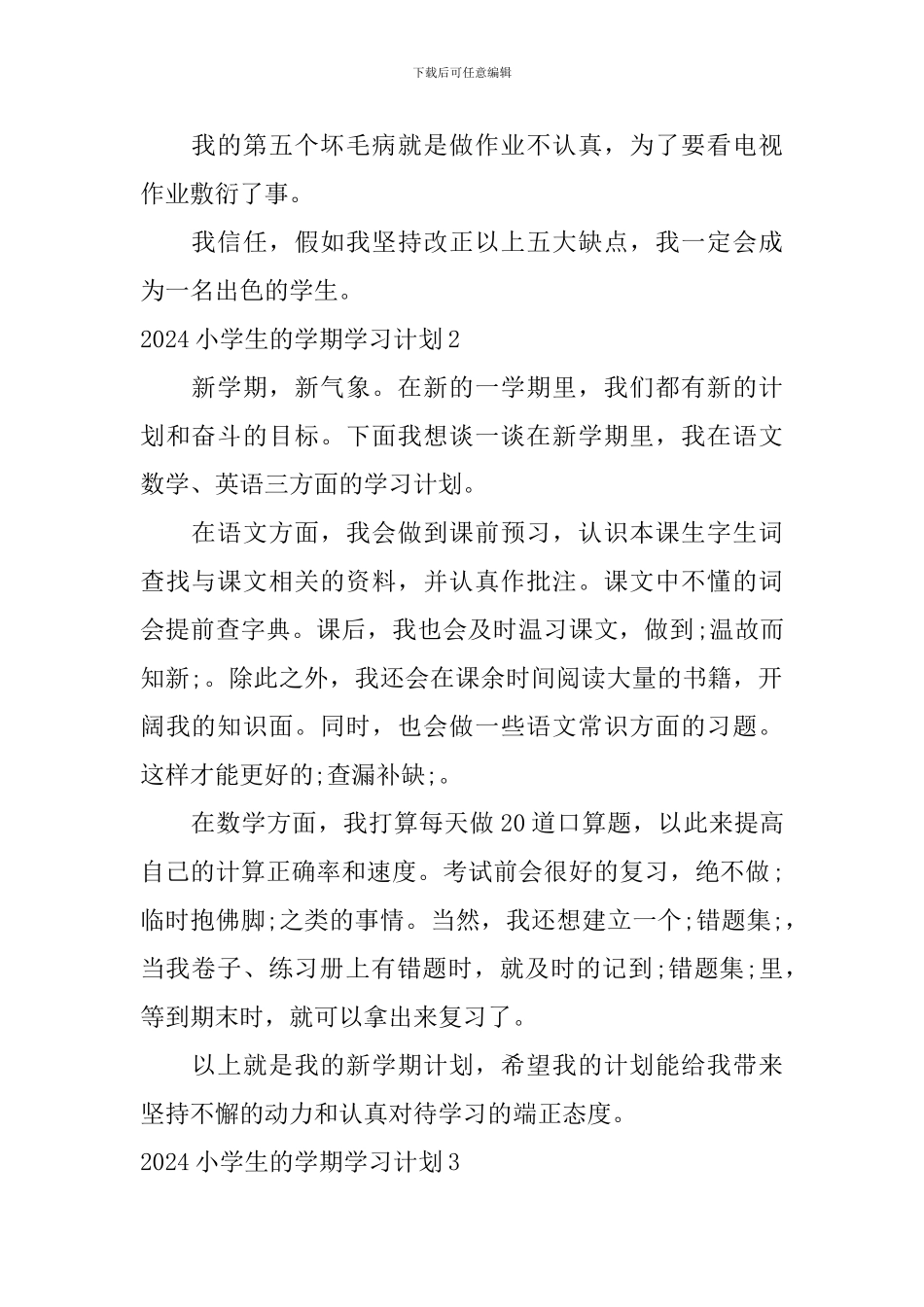 2024小学生的学期学习计划_第2页