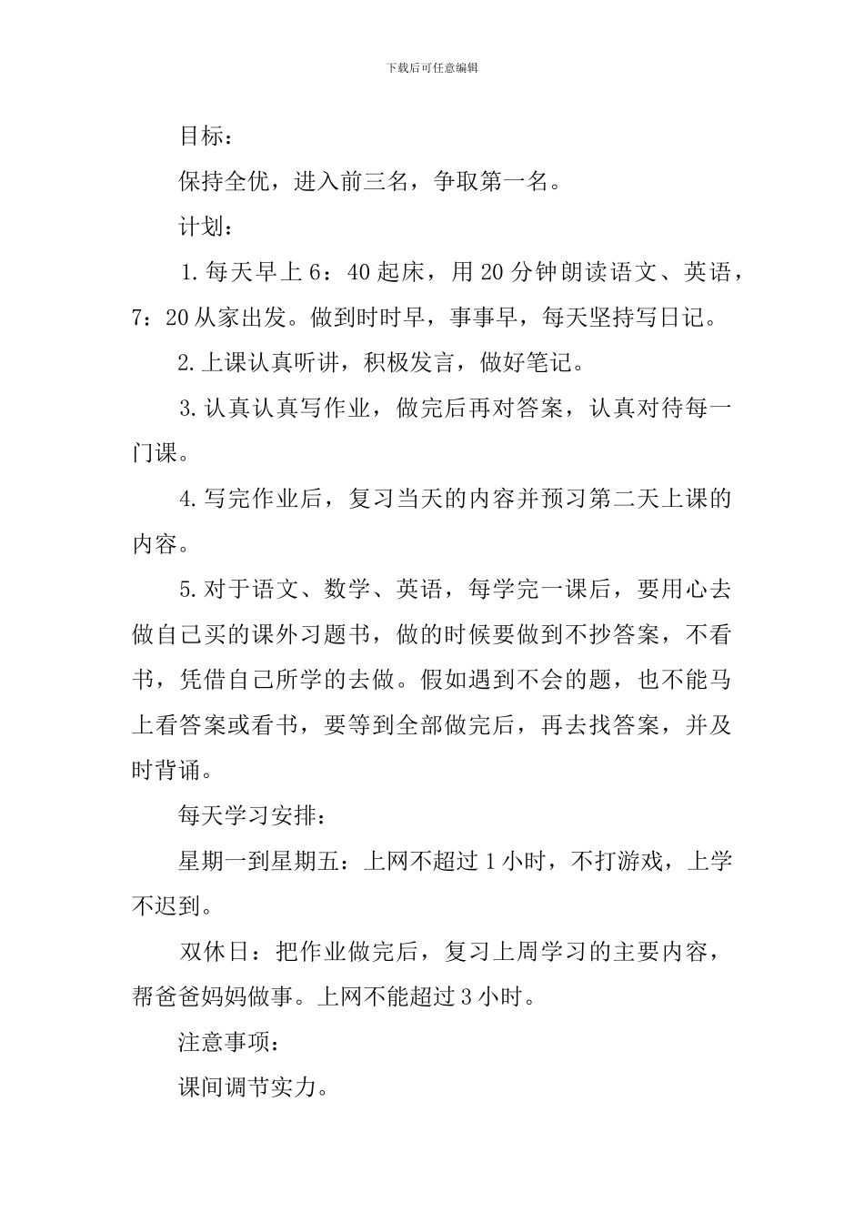 2024小学生的学期学习计划_第3页