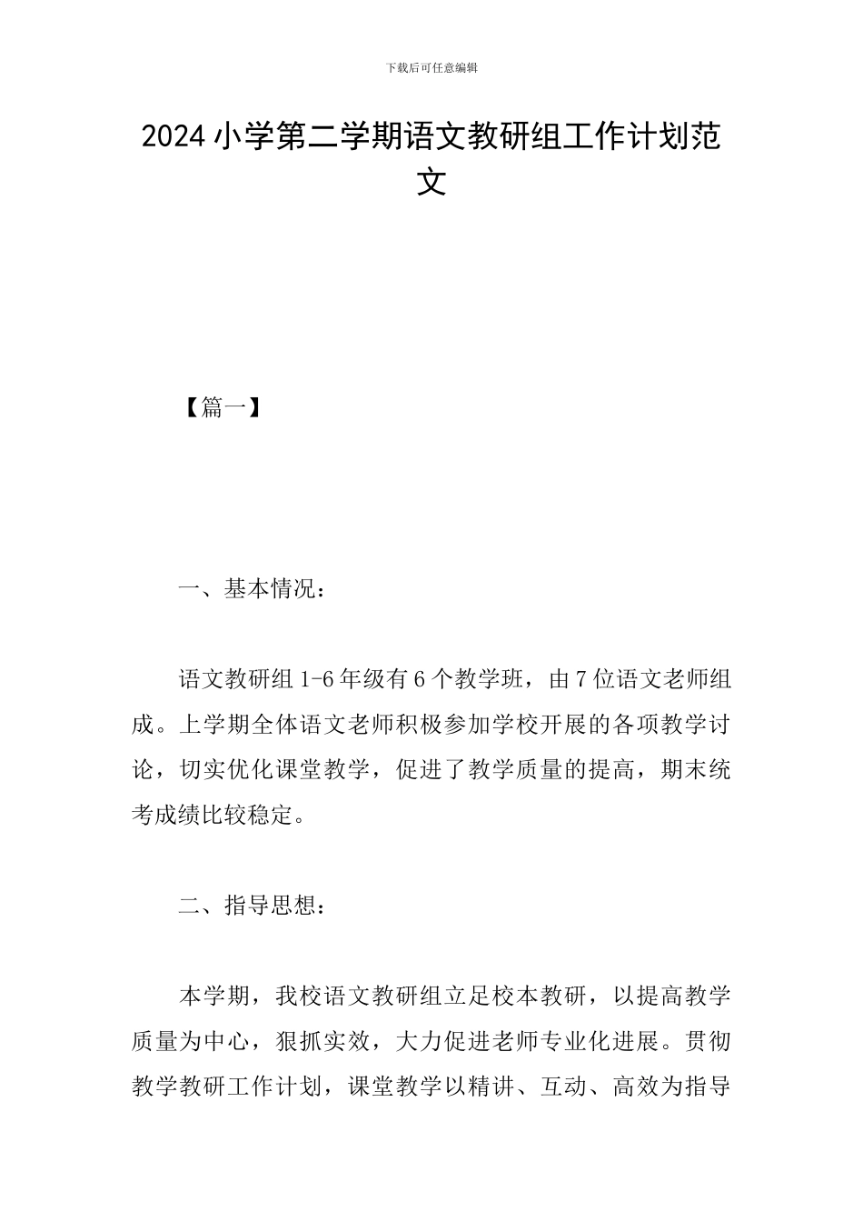 2024小学第二学期语文教研组工作计划范文_第1页