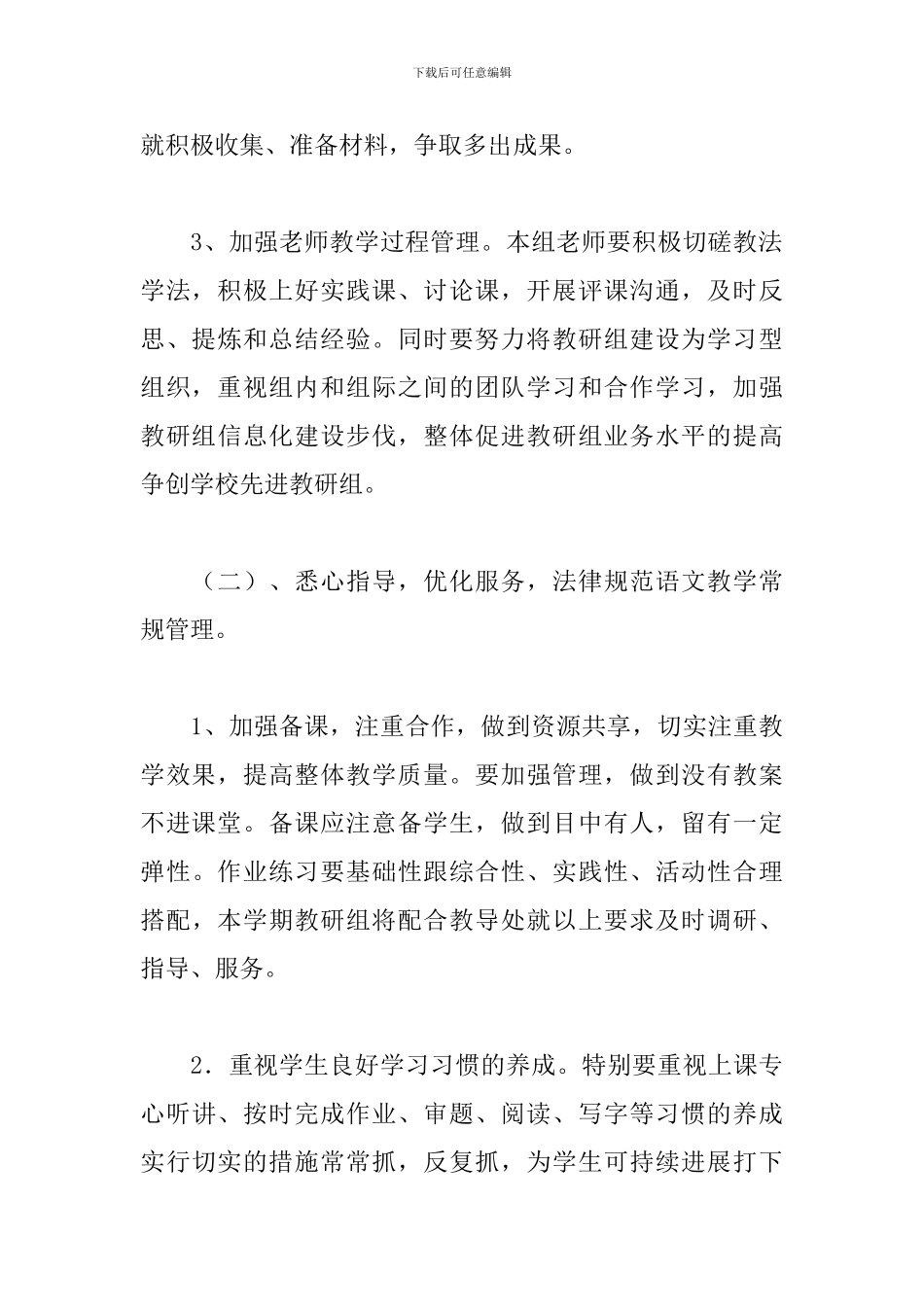 2024小学第二学期语文教研组工作计划范文_第3页
