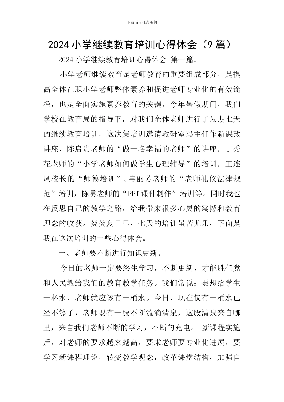 2024小学继续教育培训心得体会_第1页