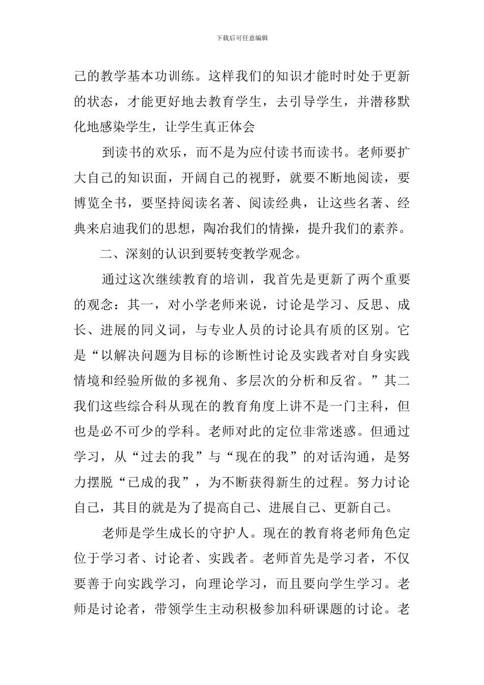 2024小学继续教育培训心得体会_第2页