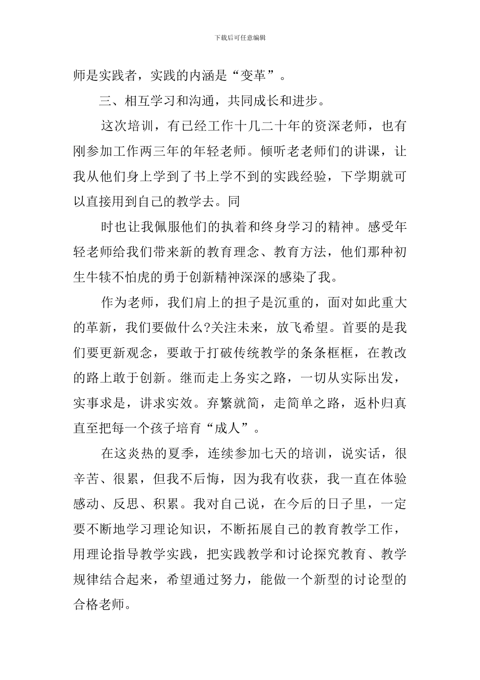 2024小学继续教育培训心得体会_第3页