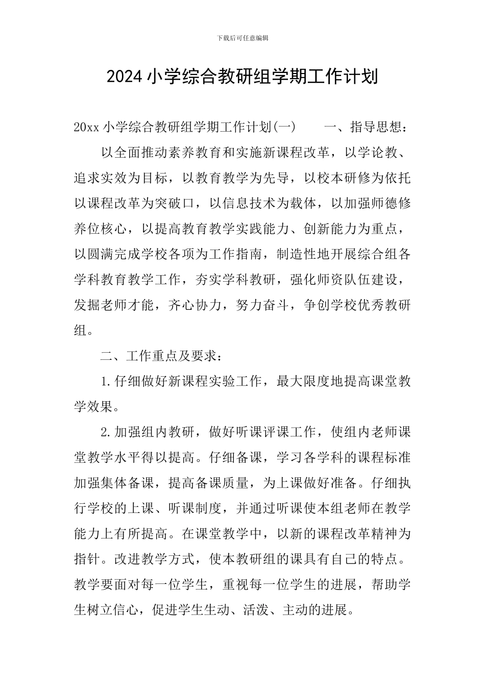 2024小学综合教研组学期工作计划_第1页