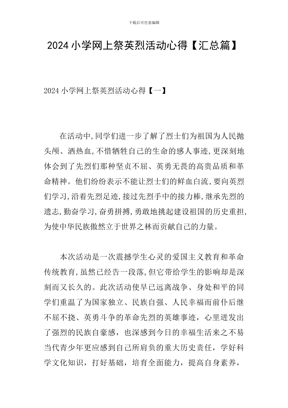 2024小学网上祭英烈活动心得_第1页