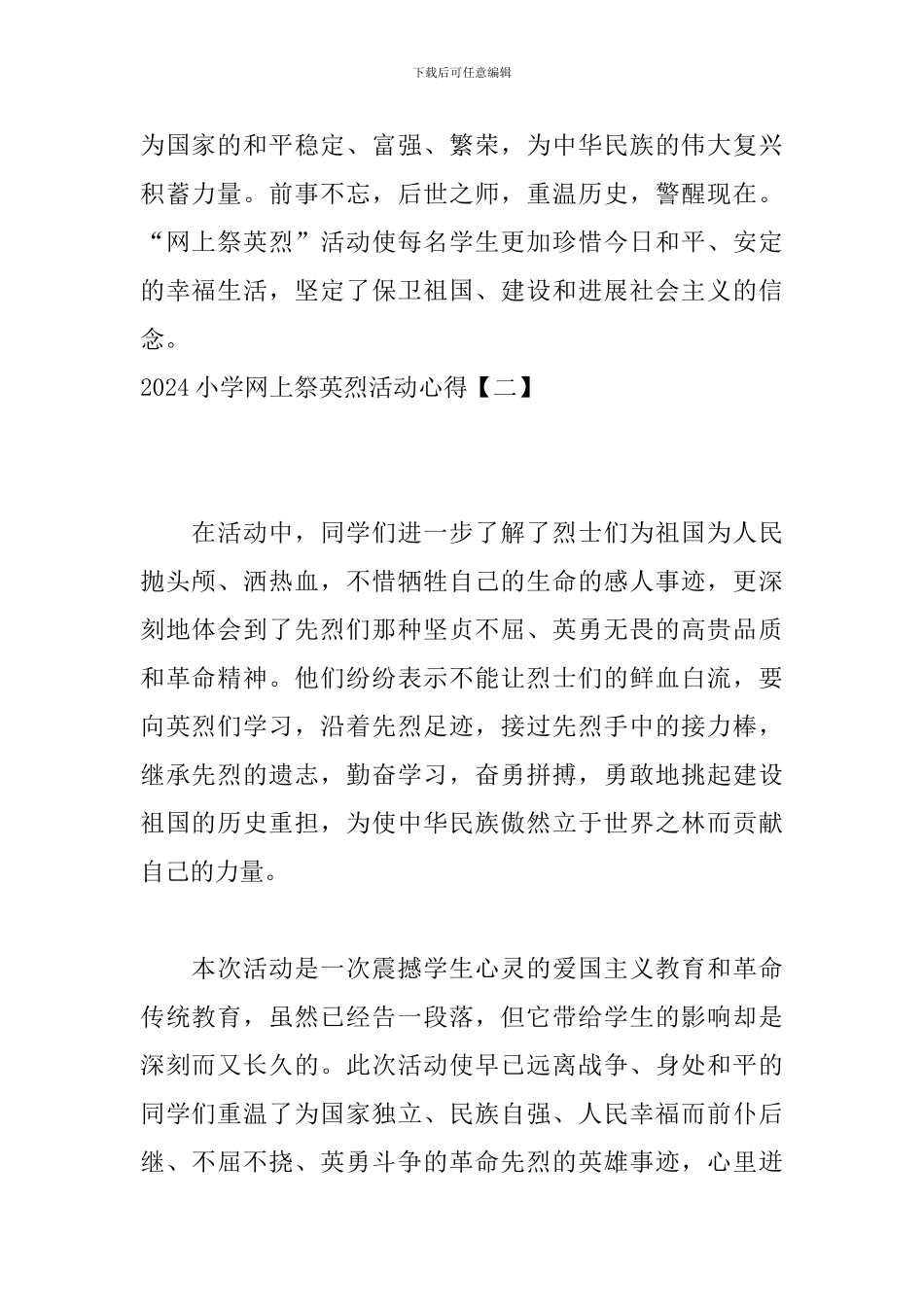 2024小学网上祭英烈活动心得_第2页
