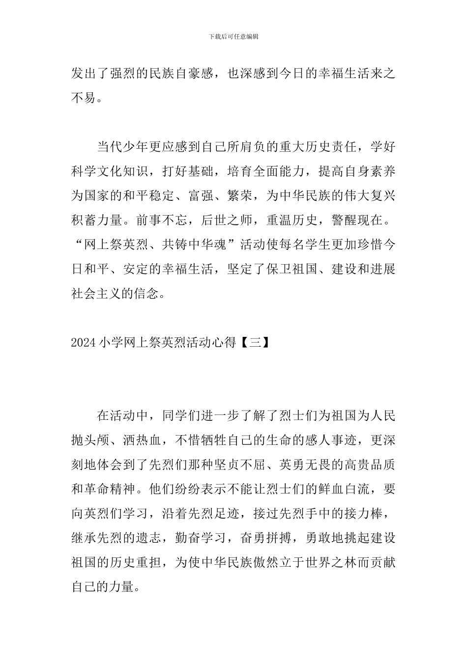 2024小学网上祭英烈活动心得_第3页