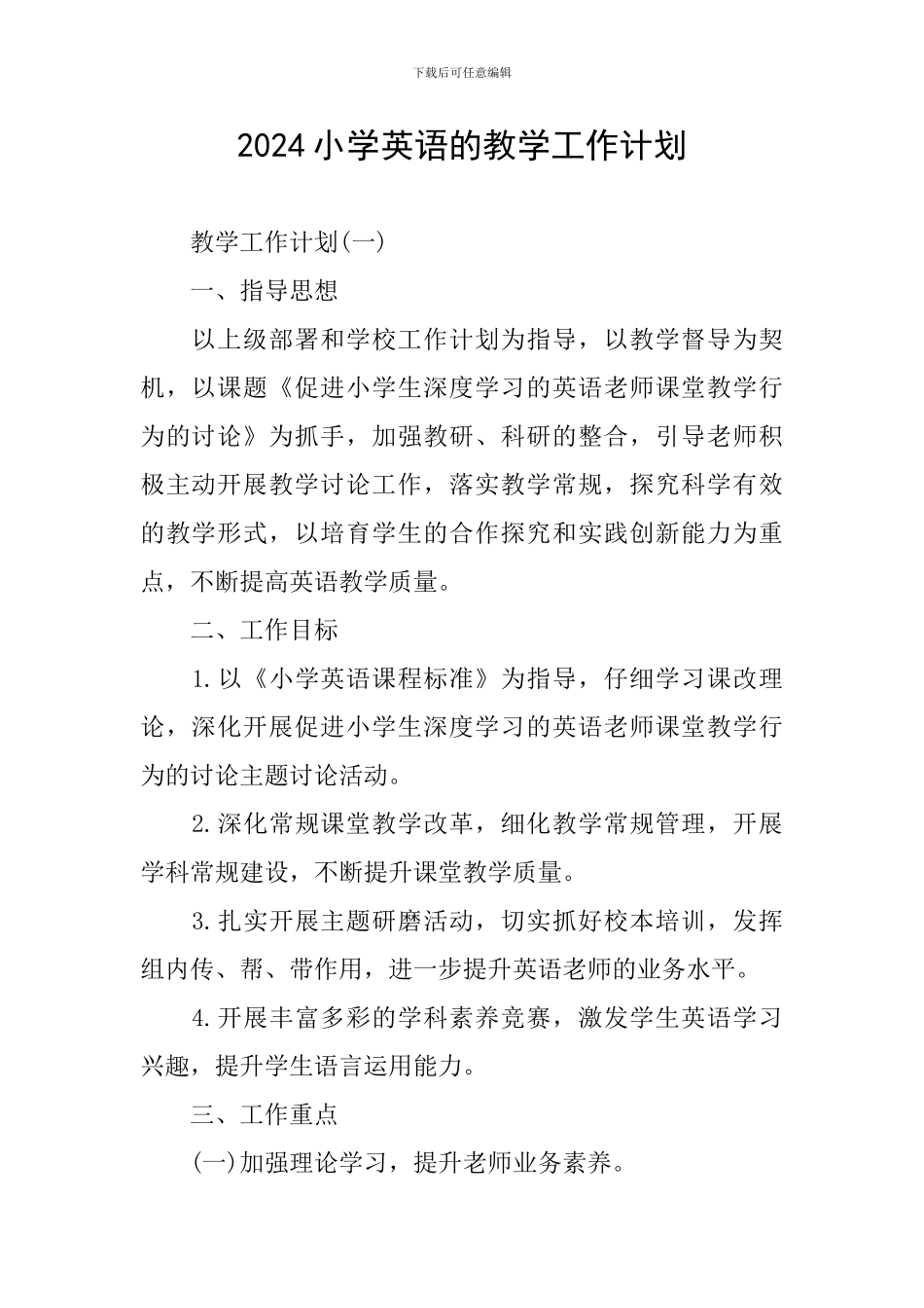 2024小学英语的教学工作计划_第1页