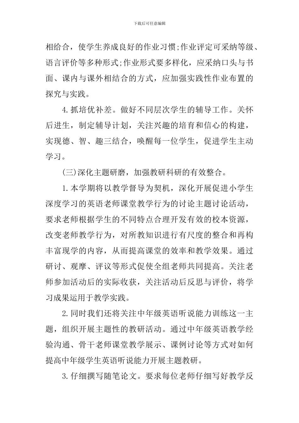 2024小学英语的教学工作计划_第3页