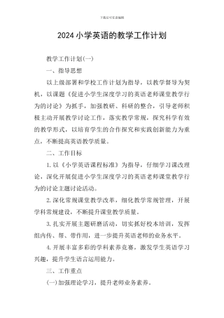2024小学英语的教学工作计划