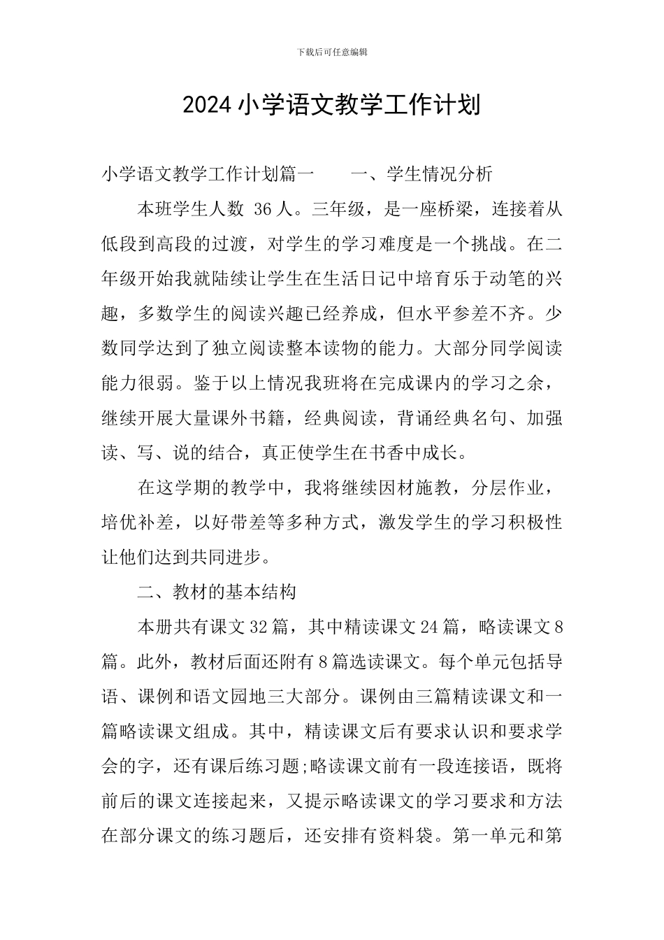 2024小学语文教学工作计划_第1页