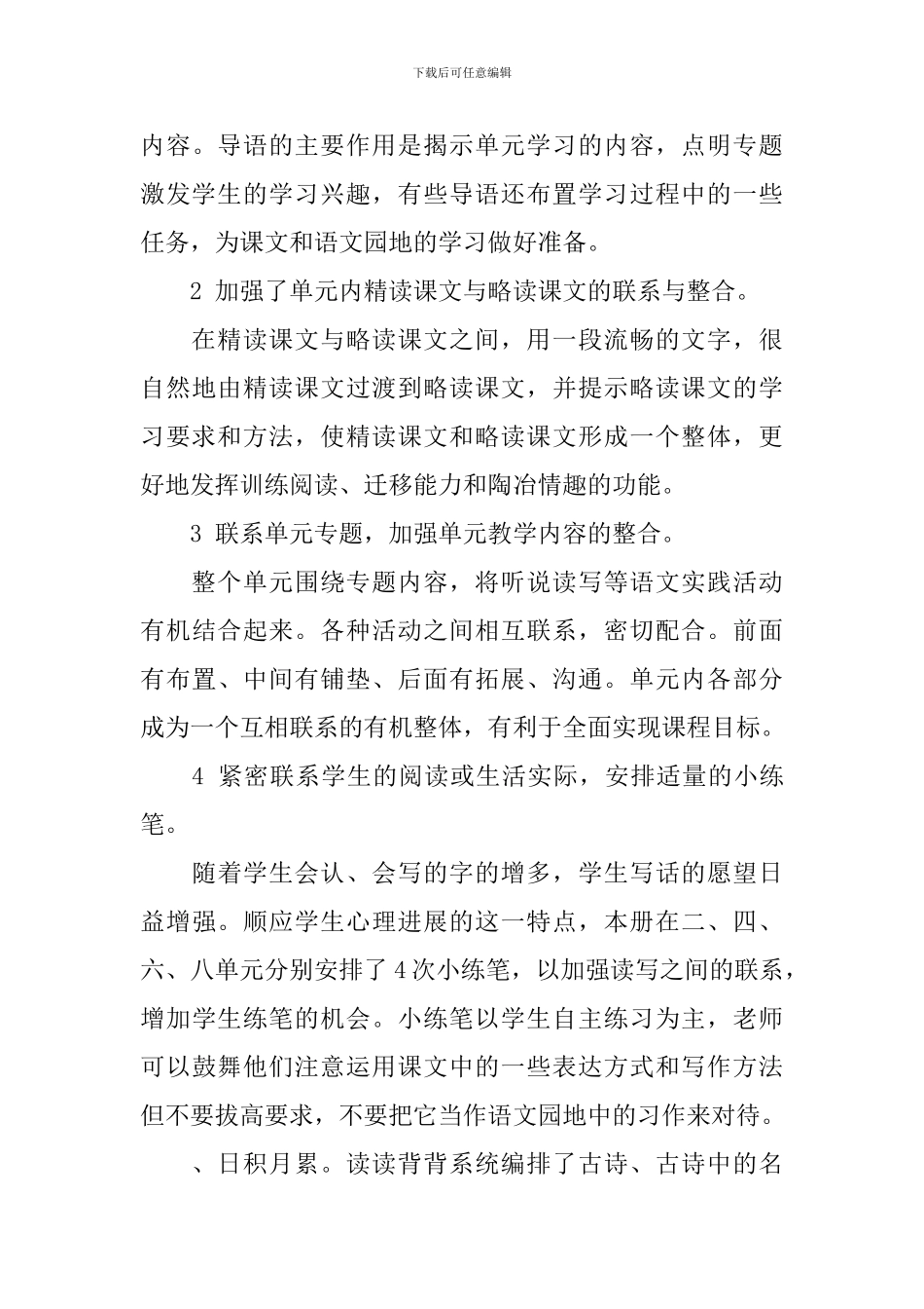 2024小学语文教学工作计划_第3页