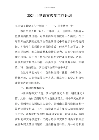 2024小学语文教学工作计划