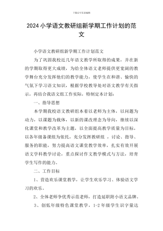 2024小学语文教研组新学期工作计划的范文