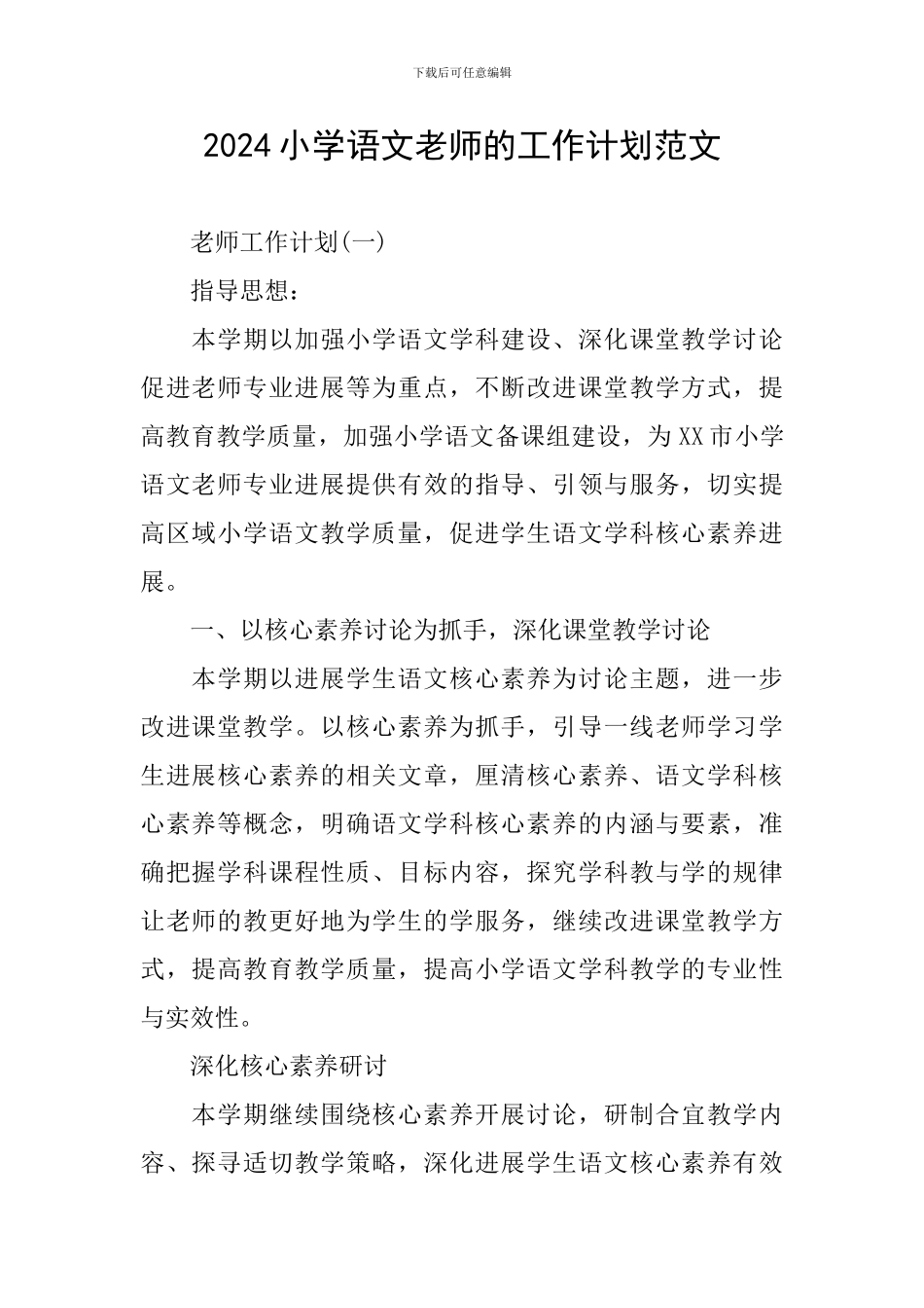 2024小学语文教师的工作计划范文_第1页