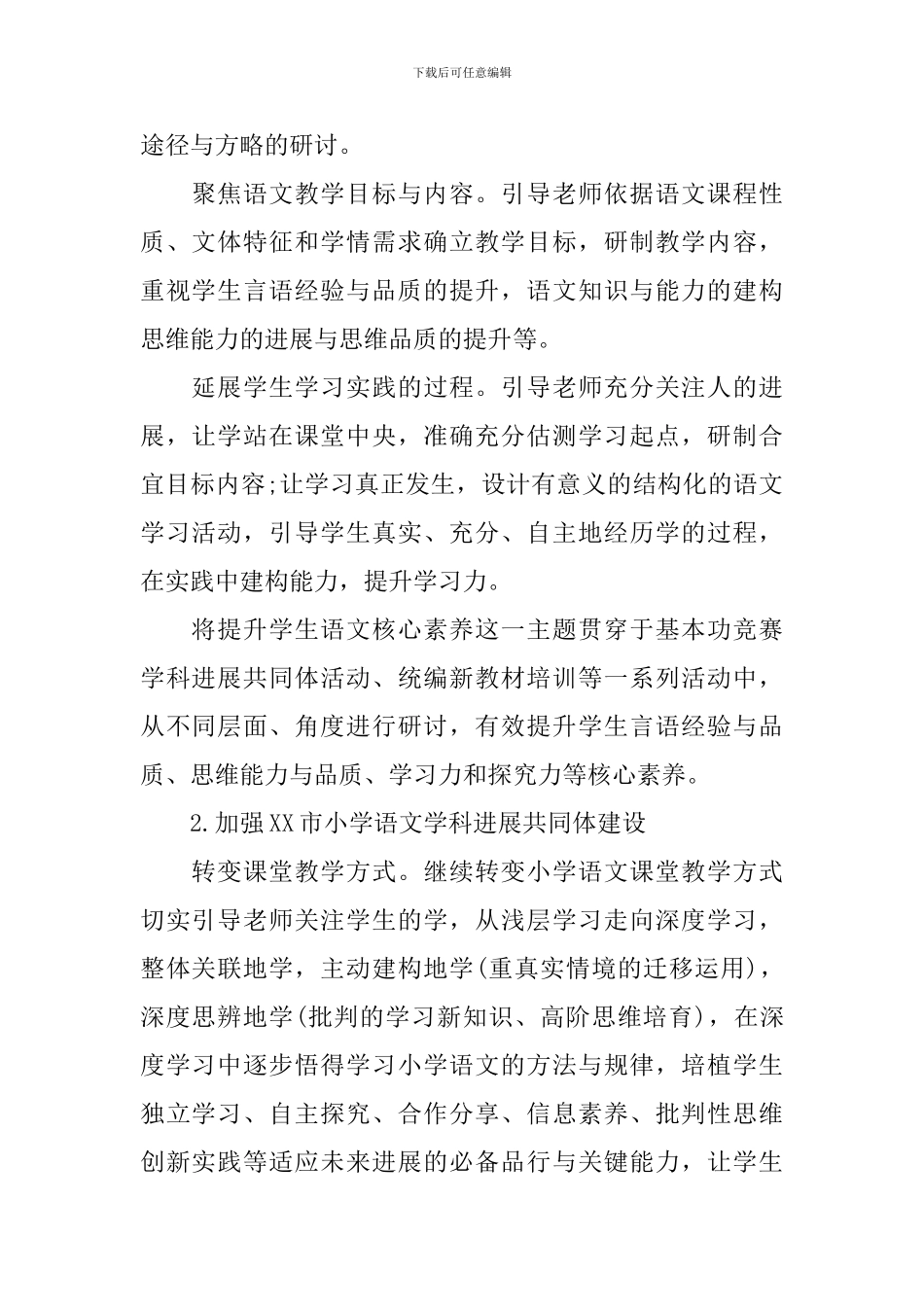 2024小学语文教师的工作计划范文_第2页