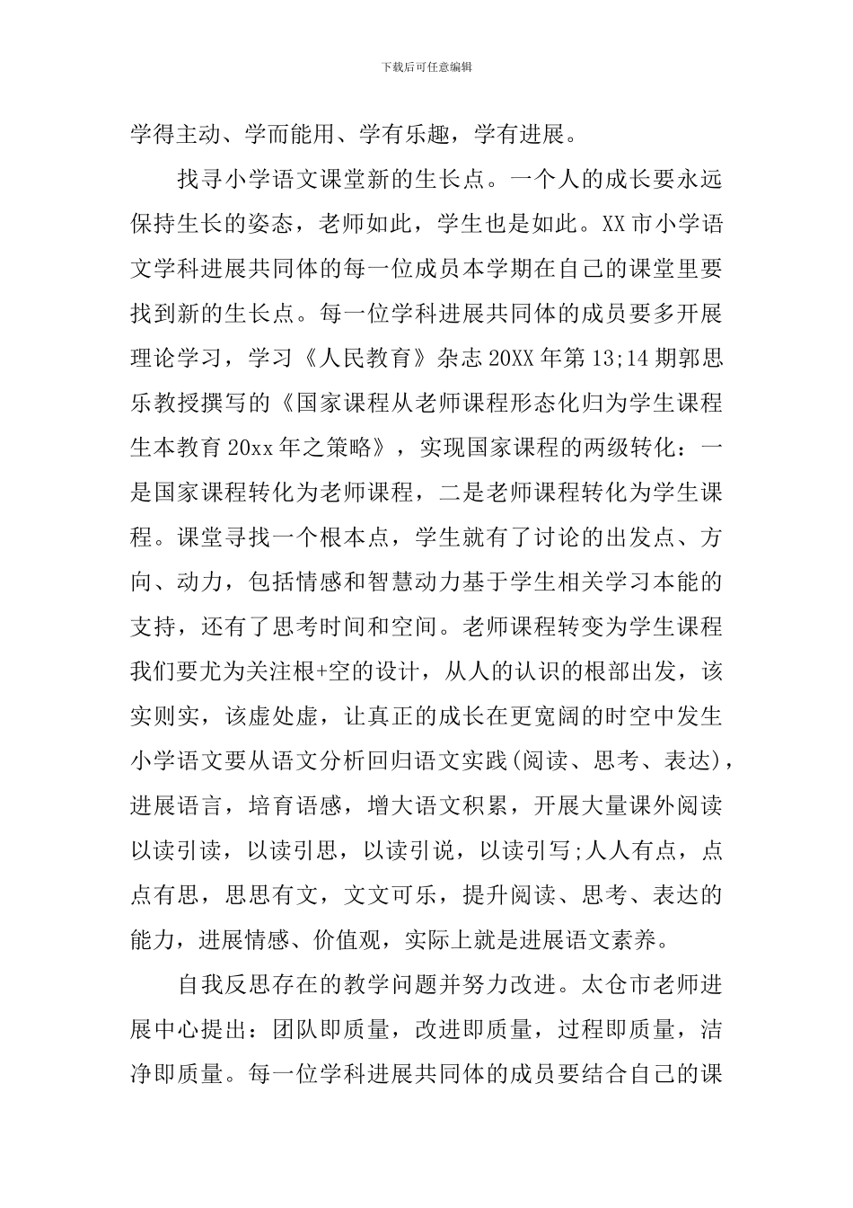 2024小学语文教师的工作计划范文_第3页