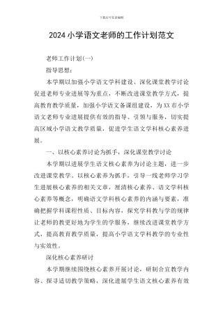 2024小学语文教师的工作计划范文