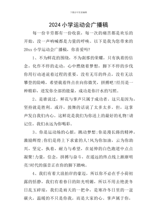 2024小学运动会广播稿
