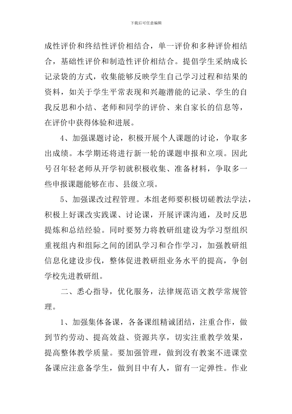 2024小学语文教研组的工作计划_第3页