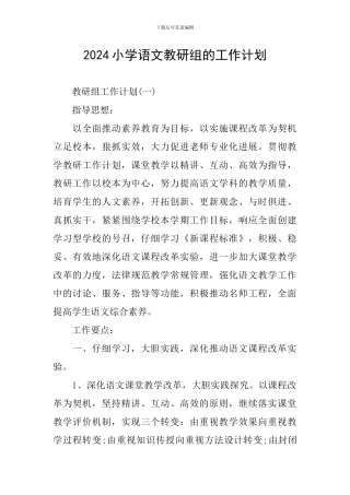 2024小学语文教研组的工作计划