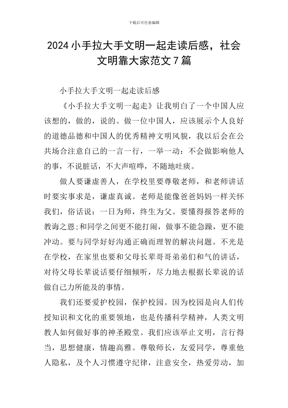 2024小手拉大手文明一起走读后感-社会文明靠大家范文7篇_第1页