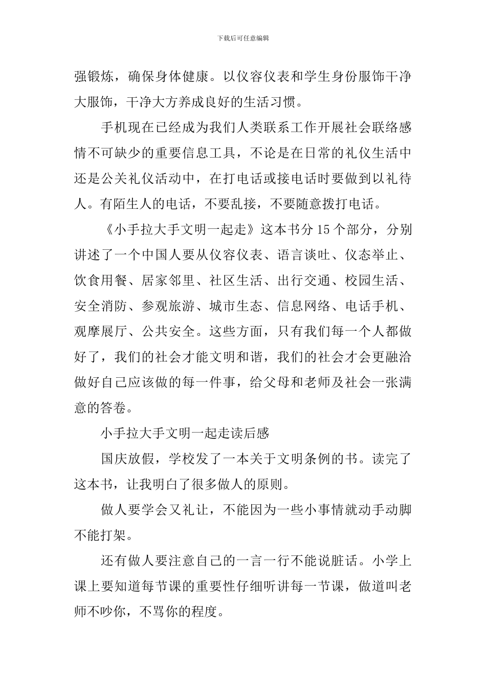 2024小手拉大手文明一起走读后感-社会文明靠大家范文7篇_第2页