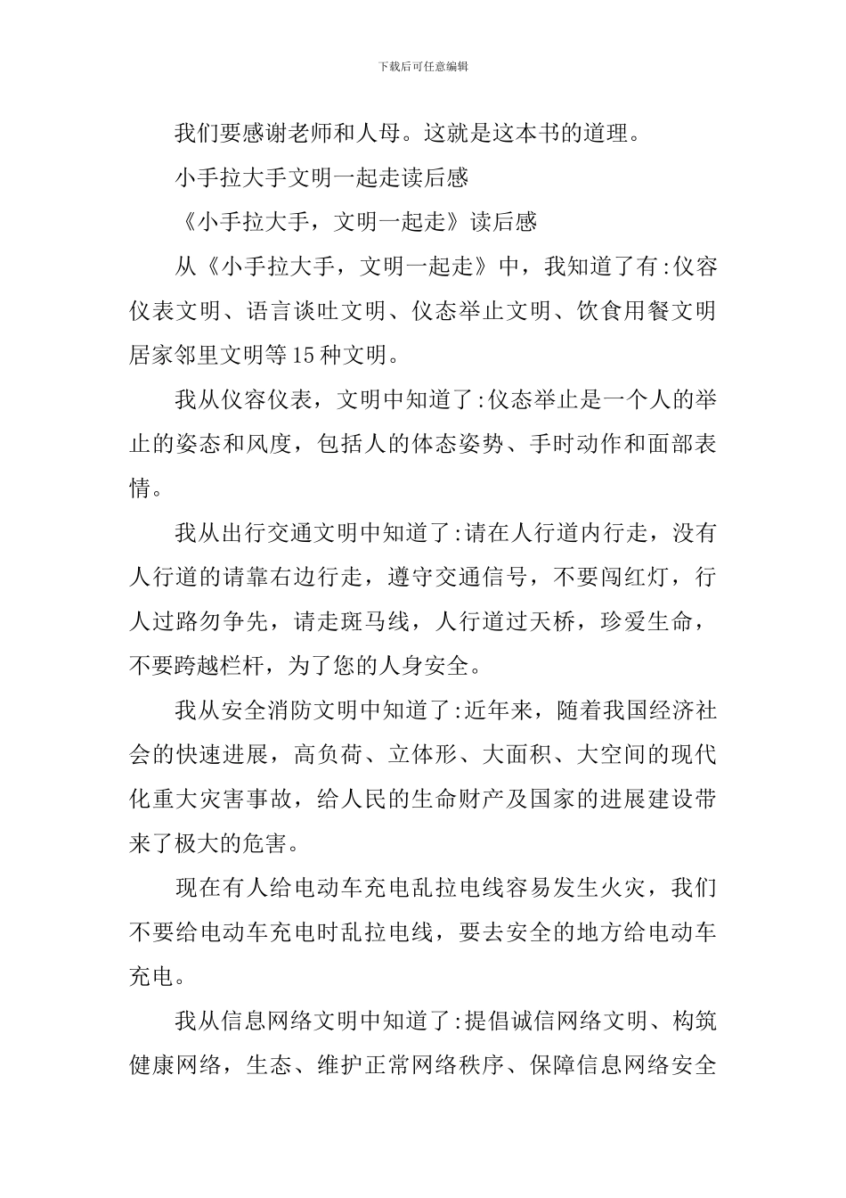 2024小手拉大手文明一起走读后感-社会文明靠大家范文7篇_第3页
