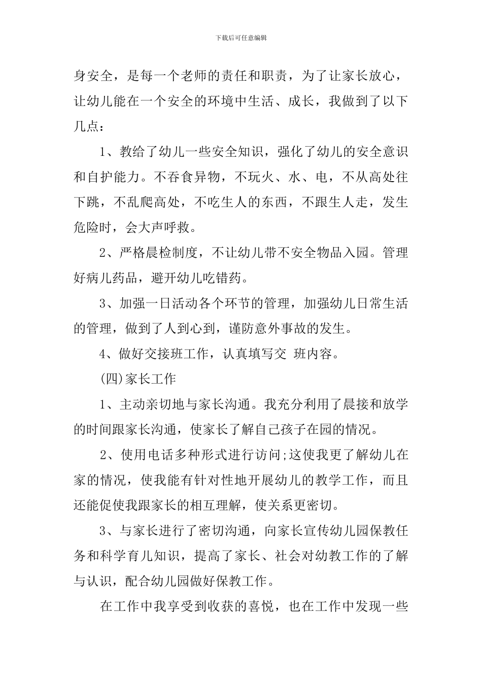 2024小班幼儿教师述职报告范文_第3页