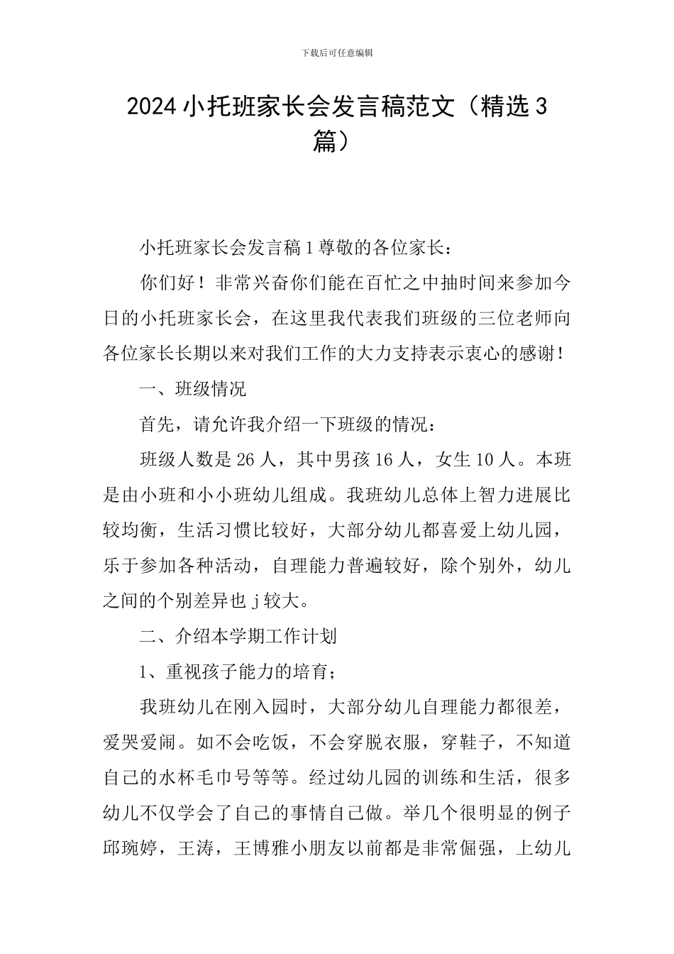 2024小托班家长会发言稿范文_第1页