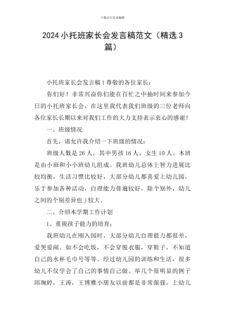 2024小托班家长会发言稿范文