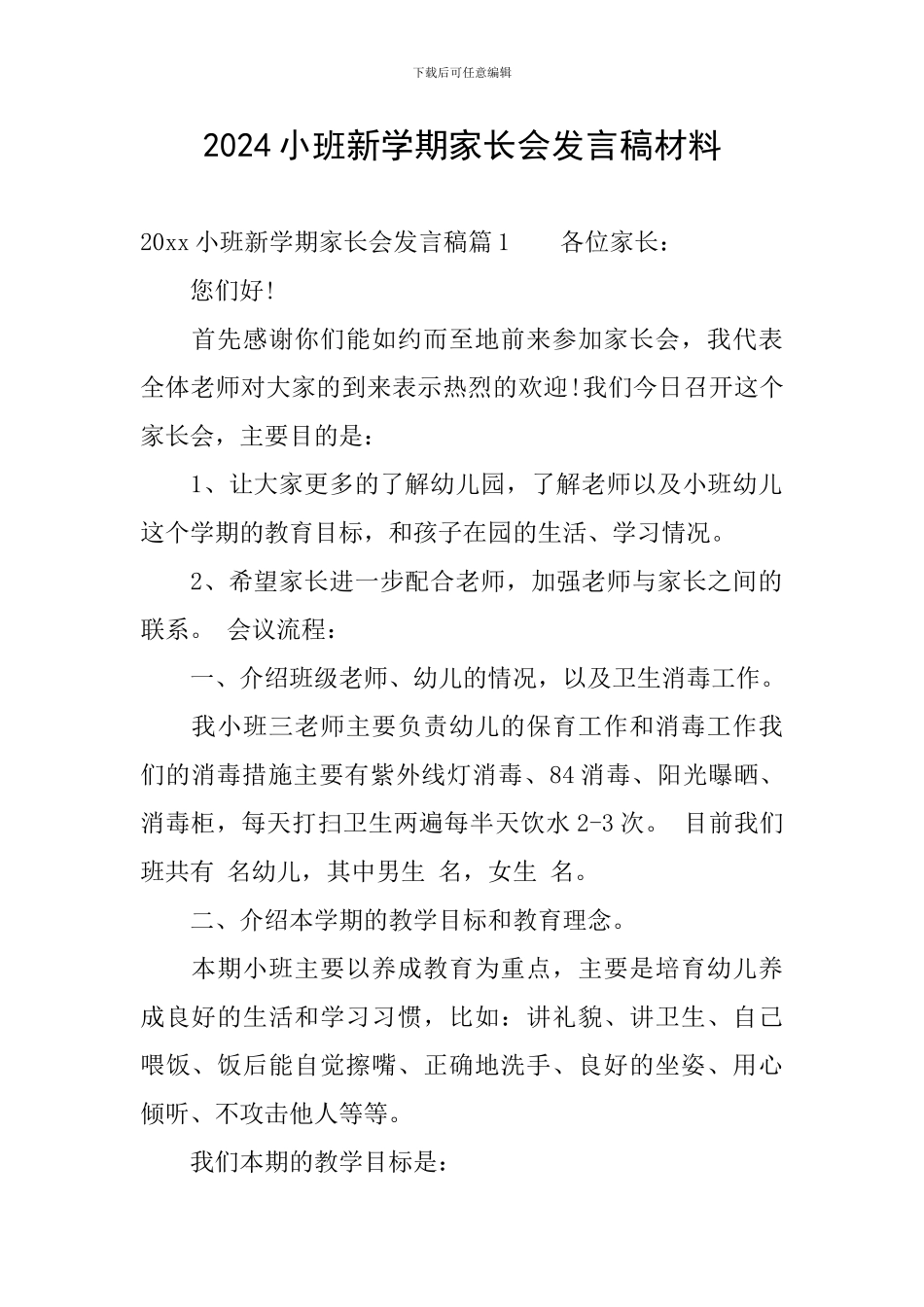 2024小班新学期家长会发言稿材料_第1页