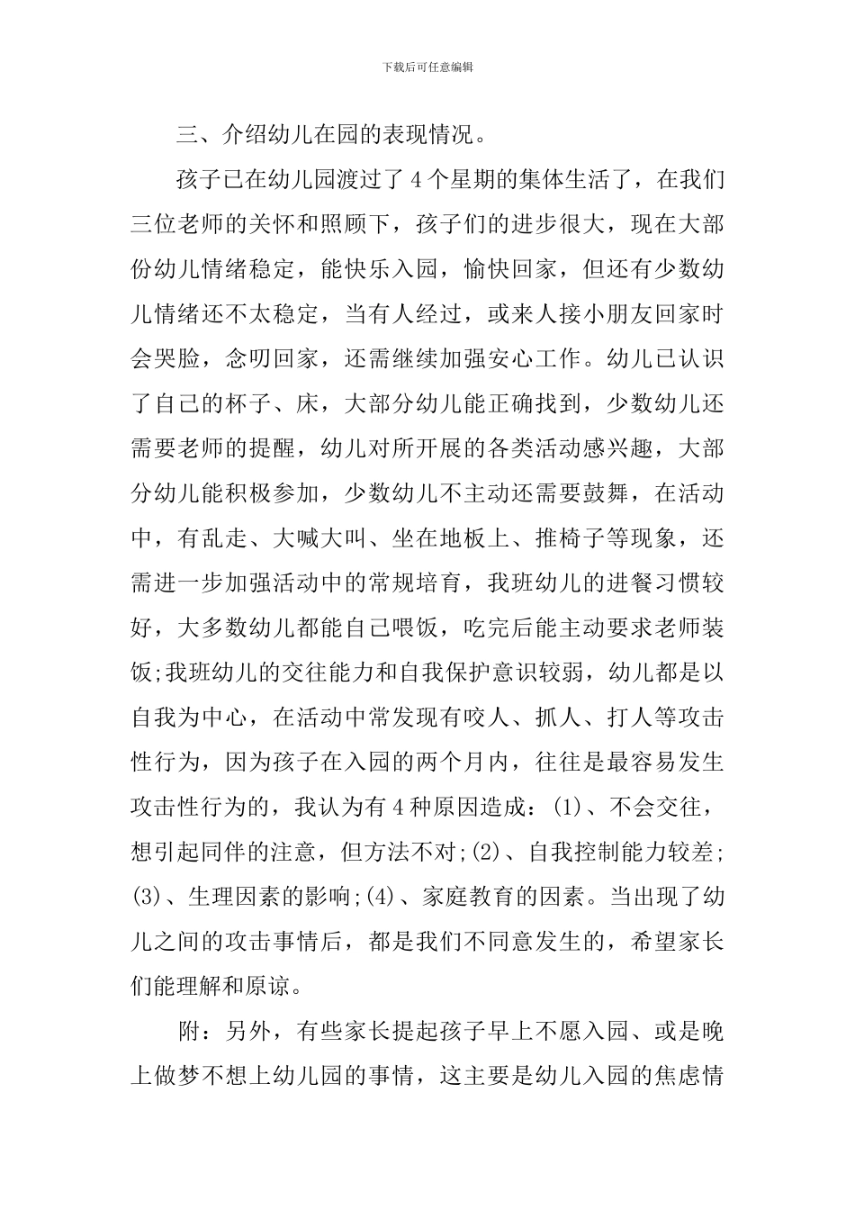 2024小班新学期家长会发言稿材料_第3页