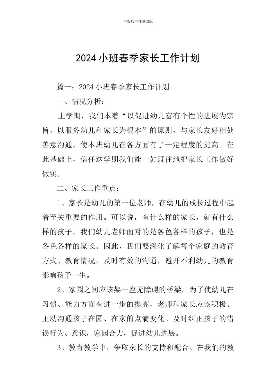 2024小班春季家长工作计划_第1页