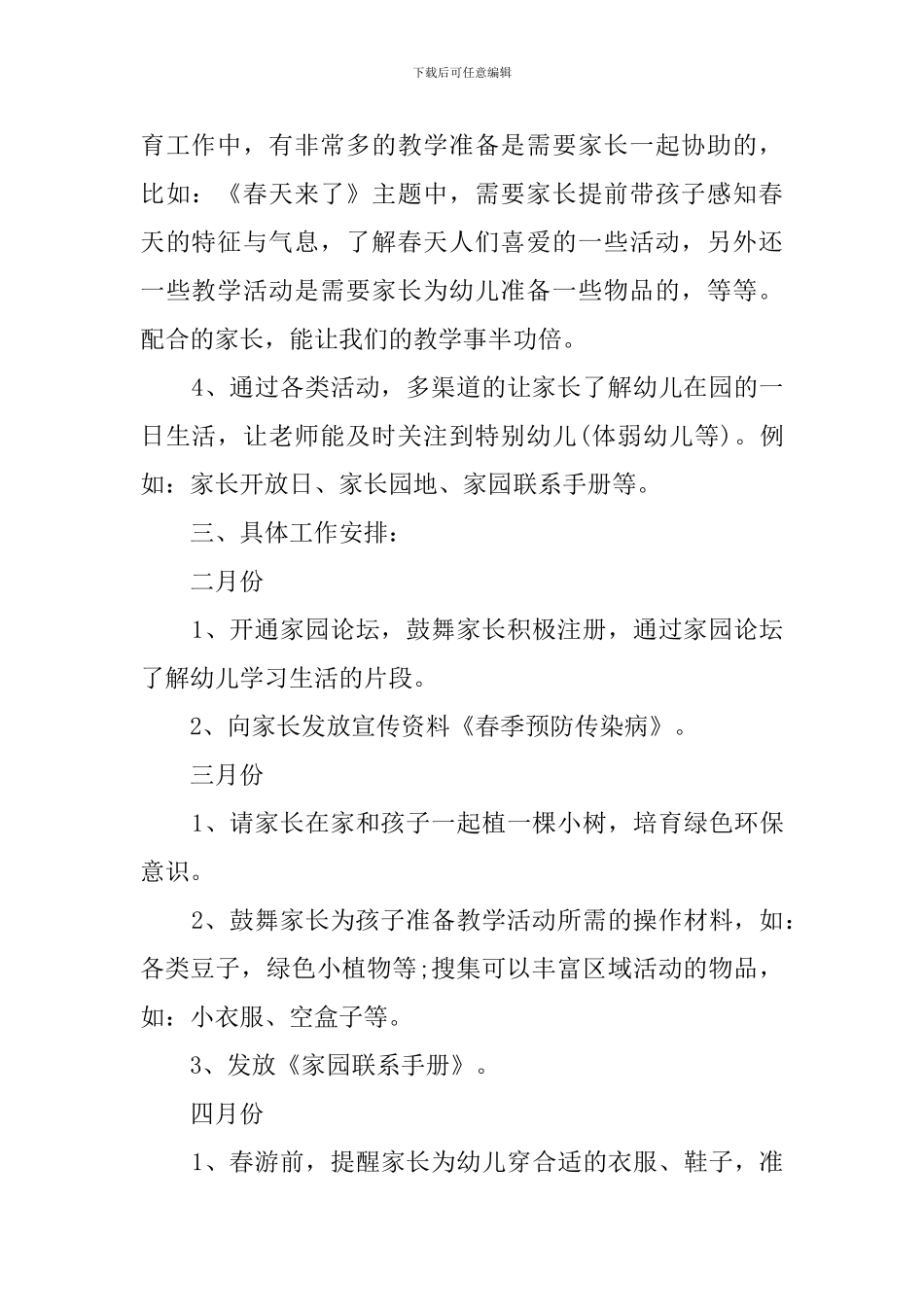 2024小班春季家长工作计划_第2页