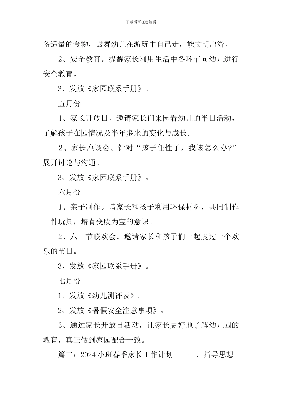 2024小班春季家长工作计划_第3页