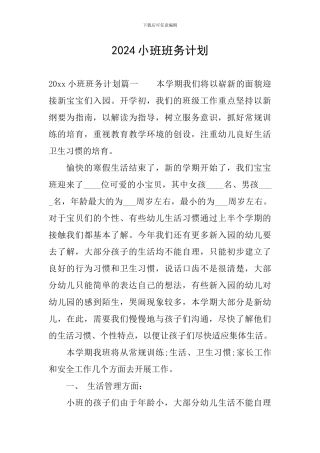 2024小班班务计划